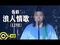 伍佰 Wu Bai&China Blue【浪人情歌 Wanderer’s love song】Official Music Video (LIVE版)