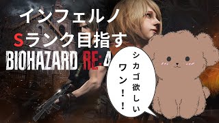 [バイオハザードRE４] 犬がシカゴ取るためにプロフェッショナル頑張るワン！[新人Vtuber]