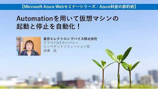 Azure料金節約術：Automationを用いて仮想マシンの起動と停止を自動化