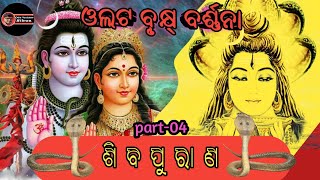 Shiva puran part-04 Olata Brukhya barnana ଶିବପୁରାଣ