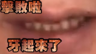 徐偉銘直播-擊敗啦 牙起來了【冬星娛樂】