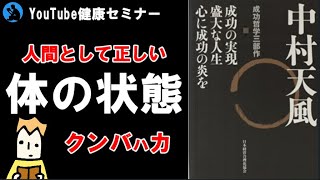 【健康】中村天風さんについて：ヨガの密法 クンバハカ