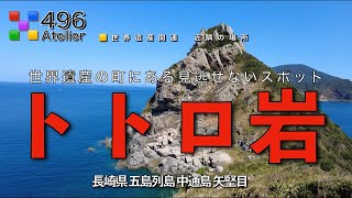 【トトロ岩】絶景  長崎県 五島列島 中通島 矢堅目