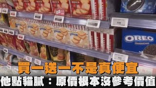 買一送一不是真便宜　他點貓膩：原價根本沒參考價值