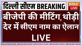 Delhi New CM Announcement Update Live: बीजेपी की मीटिंग थोड़ी देर में सीएम की घोषणा? PM Modi