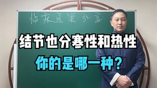 结节也分寒性和热性，对症治疗才能见效，你的是哪一种？详细讲解