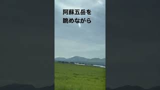 【阿蘇　ドライブ】阿蘇五岳を眺めながら