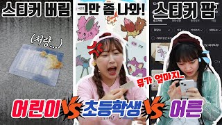 연령대별 포켓몬빵 먹을 때 공감!!ㅋㅋㅋ(ft.띠부띠부씰 모으기!!)