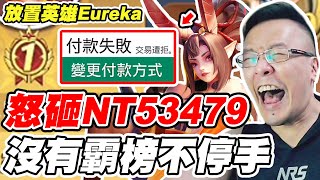 【放置英雄Eureka】怒砸NT53479《沒有霸榜不停手》【平民百姓】「阿努比斯」「龍姬」「微笑奇蹟」「時光之主」「薇亞」