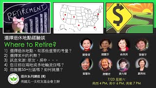 ABAF退休系列講座 (8) Where to Retire.....Two 55+ community videos are posted in comments below