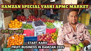 APMC FRUIT WHOLESALE FRUIT MARKET | APMC MARKET |वाशी फ्रुट मार्केट |RAMZAN SPECIAL FRUIT BUSINESS