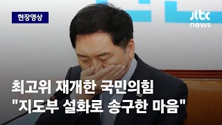 [현장영상] 국민의힘 열흘만에 최고위 재개...잇따른 '설화'에 김기현 \