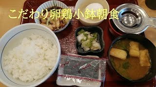 ○こだわり卵鶏小鉢朝食○朝ごはん 【なか卯】