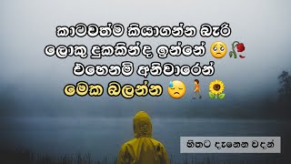 හිතට දැනෙන ආදරණීය වදන් පෙළක් | Adara wadan | sinhala wadan | wadan 🥺🥀 #wadan