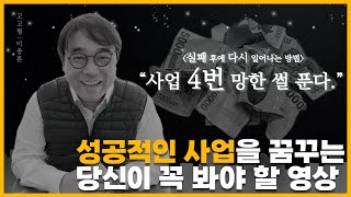 사업은 4번 실패했지만 5번 일어날 수 있었던 방법