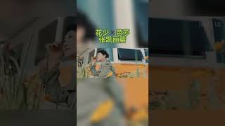 【花少露营大片】张凯丽篇！悠然亲近自然，惬意美好时光 《花儿与少年4》正在热播中！