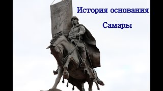 История основания славного города - Самара.