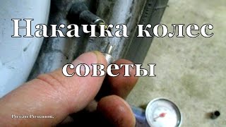 Накачка колес,несколько советов.