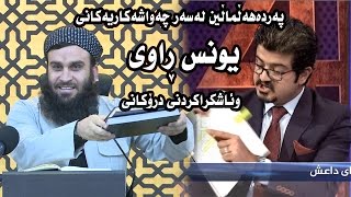 ئایا داعش سوتاندنی فڕۆكەوانە ئوردنیەكەی لە ئيسلامەوە وەرگرتوە؟ وەڵامی یونس ڕاوی.