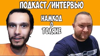 нижний подкаст/Намкод о дружбе с толяном/личной встрече/ссоре