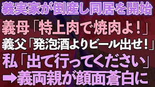 【スカッと総集編】義実家が倒産し同居を始めると、義母「特上肉で焼肉するわよ！」義父「発泡酒よりビール出せ！」と言うので私「出てってください」→義両親が顔面蒼白になった理由が