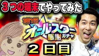 モンスト オールスター 感謝 ガチャ 2日目  3つの端末でやってみた