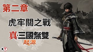 三國無雙 起源【一周目】第二章｜LV20 虎牢關之戰（朴刀）16分09秒