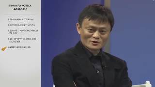 10 Правил успеха создателя Aliexpress Джек Ма | Алибаба Секретный код Alipay