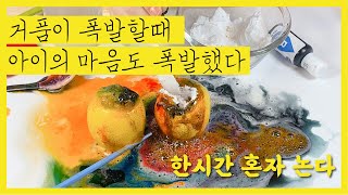 과학+미술놀이 레몬 화산 폭발 놀이!! 아이 혼자 화산만들기로 1시간 놀아요!!