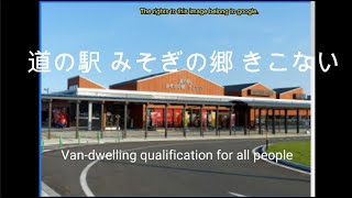 車中泊　道の駅 みそぎの郷 きこない