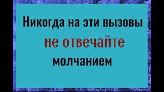 Почему нельзя отвечать молчанием на эти вызовы