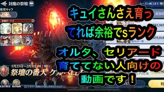 【グランサガ】キュイさん強すぎーｗソロでケルベロスを焼き尽くしてＳランククリア！オルタさんはお留守番です。【無課金】