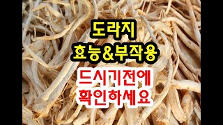 도라지효능과 부작용 확인 하고 드세요~