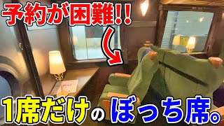 【特別な座席】非常に予約が取りにくい青の交響曲ぼっち席を実際に利用すると、ぼっちには最高の区画でした。【リクライニング無し】