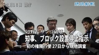 翁長知事、辺野古沖のブロック設置停止を指示