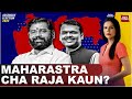 LIVE: Maharashtra Cha Raja Kaun? Fadnavis Or Shinde, Who Will Be Next Maha CM? | To The Point