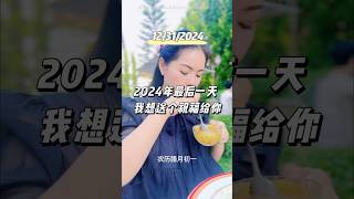 2024年的最后一天，我想送个祝福给你，一年将尽，往事随风，祝你我岁末平安，喜乐安康，新的一年，愿爱你的人更爱你，你爱的人更懂你，不念过往，不畏将来… #清迈印象 #清迈生活 #告别2024