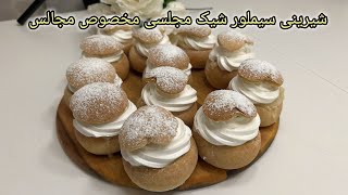 طرز تهیه شیرینی بسیار خوشمزه به اسم سیملور(Simlor Sweets Training )