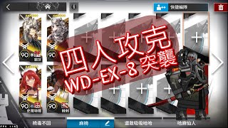 【明日方舟】遺塵漫步 WD-EX-8 突襲 4人(普通難度可用)