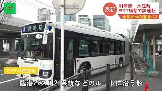 川崎にＢＲＴ構想　試運転(2021年3月12日ニュース)