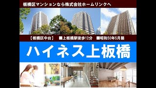 ハイネス上板橋｜板橋マンション.com