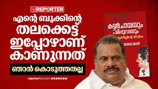 'കട്ടന്‍ ചായയും പരിപ്പുവടയും എന്ന ടൈറ്റില്‍ ഞാന്‍ ഇട്ടതല്ല' | E P Jayarajan