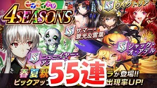 正月アズリエル狙い【逆転オセロニア】サプライズ！4SEASONSガチャ55連