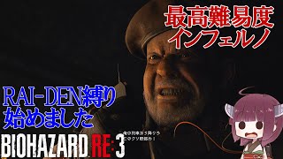 【VOICEROID実況 東北きりたん】【ゆっくり実況】バイオハザード RE3(難易度:インフェルノ) part6 RAI-DEN+α縛り