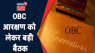 Madhya Pradesh में OBC आरक्षण को लेकर CM Shivraj ने बुलाई बड़ी बैठक, OBC मंत्री, विधायक होंगे शामिल