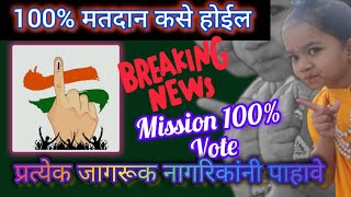 100% मतदान कसे होईल #Mission 100% Vote #मतदार #20 नोव्हेंबर