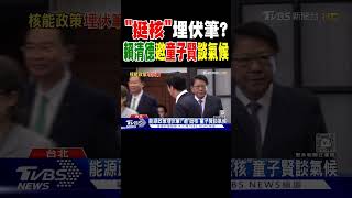 「挺核」埋伏筆? 賴清德邀童子賢談氣候｜TVBS新聞 @TVBSNEWS02