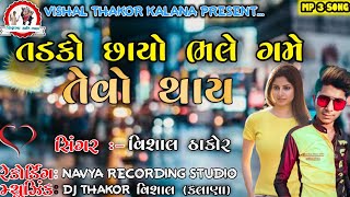 તડકો છાયો ભલે ગમે તેવો થાય ફુલ સોંગ ||Tadko Chhayo Bhale Game Tevo Thay || વિશાલ ઠાકોર કલાણા