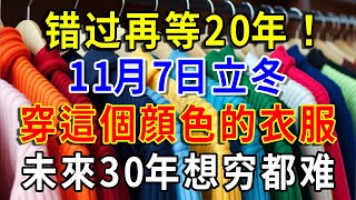 错过再等20年！11月7日立冬！一定要穿這個顔色的衣服，财运爆棚，想穷都难！ |一禪一悟 #風水 #運勢 #生肖 #國學文化