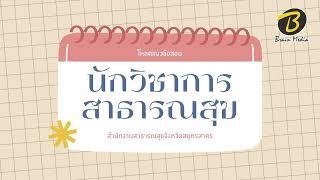 โหลดแนวข้อสอบ นักวิชาการสาธารณสุข สำนักงานสาธารณสุขจังหวัดสมุทรสาคร